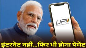 इंटरनेट नहीं... फिर भी पेमेंट होगा फटाफट, ये तरीका आएगा काम