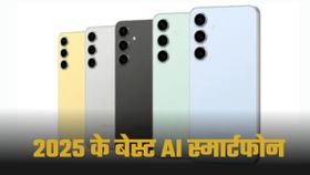 ₹35000 से कम में सबसे स्मार्ट AI फोन! 2025 में ये डिवाइसेज बदल देंगे आपका मोबाइल एक्सपीरियंस