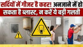 सर्दियों में गीजर है कहर! अनजाने में हो सकता है ब्लास्ट, न करें ये बड़ी गलती