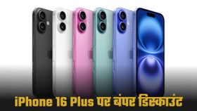iPhone 16 Plus हुआ और सस्ता; Amazon-Flipkart से भी कम दाम में मिल रहा Apple का प्रीमियम फोन