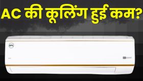 AC में आ रही है दिक्कत? मिनटों में घर पर ऐसे करें दुरुस्त; बचेंगे हजारों रुपये