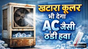 सिर्फ 5 मिनट में बढ़ाएं खटारा कूलर की कूलिंग, गर्मियों में मिलेगा AC जैसा मजा! सिर्फ 5 मिनट में बढ़ाएं खटारा कूलर की कूलिंग, गर्मियों में मिलेगा AC जैसा मजा!