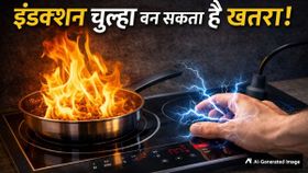 Induction चूल्हा इस्तेमाल करते वक्त बरतें सावधानी, नहीं तो पड़ सकते हैं लेने के देने