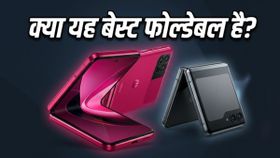 Motorola Razr 70 सीरीज की भारत में एंट्री: क्या ये फोल्डेबल फोन बदल देंगे गेम? Motorola Razr 70 सीरीज की भारत में एंट्री: क्या ये फोल्डेबल फोन बदल देंगे गेम?