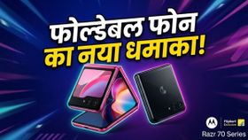 Motorola Razr 70 सीरीज की भारत में एंट्री: क्या फोल्डेबल फोन की दुनिया में मचेगी खलबली? Motorola Razr 70 सीरीज की भारत में एंट्री: क्या फोल्डेबल फोन की दुनिया में मचेगी खलबली?