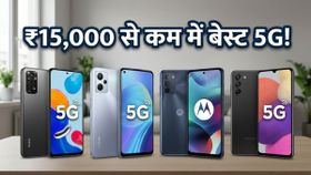 Amazon Great Summer Sale: ₹15,000 से कम में मिल रहे हैं ये धाकड़ 5G फोन्स, अभी चेक करें लिस्ट