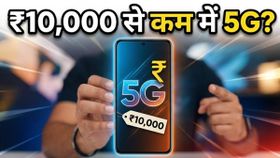 Amazon और Flipkart की सेल में मची लूट: ₹10,000 से कम में मिल रहे हैं ये धाकड़ 5G स्मार्टफोन्स! Amazon और Flipkart की सेल में मची लूट: ₹10,000 से कम में मिल रहे हैं ये धाकड़ 5G स्मार्टफोन्स!