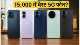 15,000 रुपये से कम में बेस्ट 5G फोन: गेमिंग और कैमरा के लिए ये हैं सबसे तगड़े विकल्प