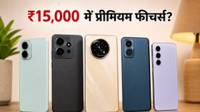 ₹15,000 से कम में मिल रहे हैं प्रीमियम फीचर्स: क्या आपने चेक की ये धांसू 5G डील्स?
