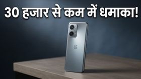 OnePlus का बड़ा धमाका: 30 हजार से कम में आ रहा है ये धाकड़ फोन, फीचर्स देख उड़ जाएंगे होश! OnePlus का बड़ा धमाका: 30 हजार से कम में आ रहा है ये धाकड़ फोन, फीचर्स देख उड़ जाएंगे होश!