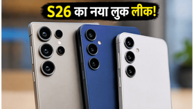 सैमसंग गैलेक्सी S26 का नया लुक और कैमरा देख चौंक जाएंगे आप, क्या है खास? सैमसंग गैलेक्सी S26 का नया लुक और कैमरा देख चौंक जाएंगे आप, क्या है खास?