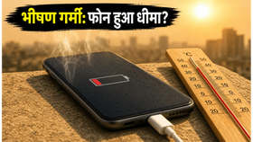 भीषण गर्मी में फोन की बैटरी और चार्जिंग का बुरा हाल: क्या आपका स्मार्टफोन भी हो रहा है धीमा? भीषण गर्मी में फोन की बैटरी और चार्जिंग का बुरा हाल: क्या आपका स्मार्टफोन भी हो रहा है धीमा?