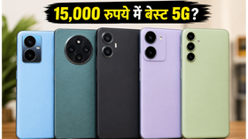 15,000 रुपये से कम में बेस्ट 5G फोन: गेमिंग और कैमरा के लिए ये हैं टॉप विकल्प 15,000 रुपये से कम में बेस्ट 5G फोन: गेमिंग और कैमरा के लिए ये हैं टॉप विकल्प