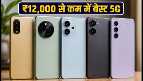 ₹12,000 से कम में बेस्ट 5G स्मार्टफोन: Poco और Moto पर भारी डिस्काउंट, आज ही उठाएं फायदा! ₹12,000 से कम में बेस्ट 5G स्मार्टफोन: Poco और Moto पर भारी डिस्काउंट, आज ही उठाएं फायदा!