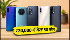 ₹20,000 से कम में बेस्ट 5G फोन: आज की सेल में मिल रहे हैं तगड़े ऑफर्स और डिस्काउंट्स
