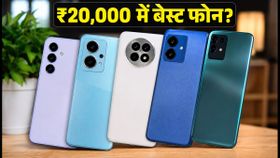 ₹20,000 से कम में बेस्ट स्मार्टफोन: आज की डील्स और बैंक ऑफर्स से बचाएं हजारों रुपये!