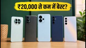 ₹20,000 से कम में बेस्ट स्मार्टफोन: आज की नई डील्स और ऑफर्स के साथ टॉप 5G फोन की लिस्ट