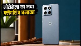 Motorola Edge 70 Max भारत में लॉन्च: क्या यह फोन OnePlus और Samsung को देगा टक्कर? जानें कीमत और फीचर्स Motorola Edge 70 Max भारत में लॉन्च: क्या यह फोन OnePlus और Samsung को देगा टक्कर? जानें कीमत और फीचर्स