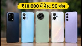 ₹10,000 में बेस्ट 5G स्मार्टफोन: फीचर्स, ऑफर्स और खरीदने का सही तरीका ₹10,000 में बेस्ट 5G स्मार्टफोन: फीचर्स, ऑफर्स और खरीदने का सही तरीका