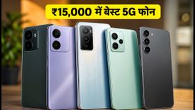 ₹15,000 से कम में बेस्ट 5G फोन: Samsung, Redmi और Moto के ये मॉडल्स हैं सबसे तगड़े विकल्प ₹15,000 से कम में बेस्ट 5G फोन: Samsung, Redmi और Moto के ये मॉडल्स हैं सबसे तगड़े विकल्प