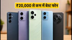 ₹20,000 से कम में बेस्ट 5G स्मार्टफोन: सेल से पहले आज ही लूट लें ये धांसू डील्स! ₹20,000 से कम में बेस्ट 5G स्मार्टफोन: सेल से पहले आज ही लूट लें ये धांसू डील्स!