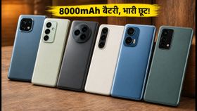 Amazon-Flipkart सेल: 8000mAh बैटरी वाले 'बैटरी बीस्ट' स्मार्टफोन्स पर भारी छूट, अभी चेक करें बेस्ट डील्स Amazon-Flipkart सेल: 8000mAh बैटरी वाले 'बैटरी बीस्ट' स्मार्टफोन्स पर भारी छूट, अभी चेक करें बेस्ट डील्स