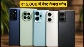 Freedom Sale के आखिरी घंटे: ₹15,000 से कम में OIS कैमरा वाले बेस्ट 5G फोन, अभी खरीदें Freedom Sale के आखिरी घंटे: ₹15,000 से कम में OIS कैमरा वाले बेस्ट 5G फोन, अभी खरीदें