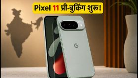 Pixel 11 की प्री-बुकिंग का समय तय: भारत में कब से शुरू होगी सेल? जानें ऑफर्स और बुकिंग के खास टिप्स Pixel 11 की प्री-बुकिंग का समय तय: भारत में कब से शुरू होगी सेल? जानें ऑफर्स और बुकिंग के खास टिप्स