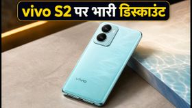 vivo S2 भारत में लॉन्च: Amazon सेल में मिल रहा बंपर डिस्काउंट, जानें कीमत और धांसू फीचर्स vivo S2 भारत में लॉन्च: Amazon सेल में मिल रहा बंपर डिस्काउंट, जानें कीमत और धांसू फीचर्स