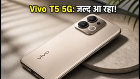 Vivo T5 5G: फ्लिपकार्ट पर लाइव हुआ नया फोन, GenAI और कर्व्ड डिस्प्ले के साथ जल्द होगी एंट्री! Vivo T5 5G: फ्लिपकार्ट पर लाइव हुआ नया फोन, GenAI और कर्व्ड डिस्प्ले के साथ जल्द होगी एंट्री!