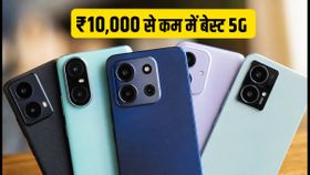 ₹10,000 से कम में बेस्ट 5G फोन: आज मिल रहे हैं तगड़े बैंक ऑफर्स, स्टॉक खत्म होने से पहले उठाएं फायदा! ₹10,000 से कम में बेस्ट 5G फोन: आज मिल रहे हैं तगड़े बैंक ऑफर्स, स्टॉक खत्म होने से पहले उठाएं फायदा!