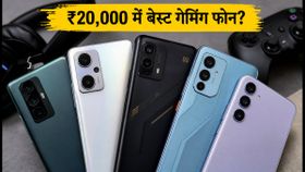 ₹20,000 में बेस्ट गेमिंग फोन: BGMI और CODM के लिए कौन सा है सबसे धाकड़? ₹20,000 में बेस्ट गेमिंग फोन: BGMI और CODM के लिए कौन सा है सबसे धाकड़?
