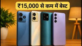 ₹15,000 से कम में बेस्ट 5G स्मार्टफोन: सेल में मिल रही है तगड़ी बचत, आज ही चेक करें ये टॉप डील्स