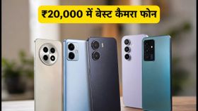 ₹20,000 से कम में बेस्ट कैमरा फोन: OIS और 4K वीडियो वाले ये 4 स्मार्टफोन्स हैं गेम-चेंजर ₹20,000 से कम में बेस्ट कैमरा फोन: OIS और 4K वीडियो वाले ये 4 स्मार्टफोन्स हैं गेम-चेंजर