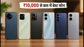 ₹10,000 से कम में बेस्ट 5G स्मार्टफोन: सेल में आज की सबसे तगड़ी डील्स और ऑफर्स ₹10,000 से कम में बेस्ट 5G स्मार्टफोन: सेल में आज की सबसे तगड़ी डील्स और ऑफर्स
