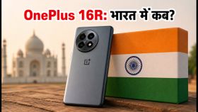 OnePlus 16R India Launch: क्या भारत में नहीं आएगा OnePlus 16? जानें 16R की संभावित लॉन्च डेट और धांसू फीचर्स