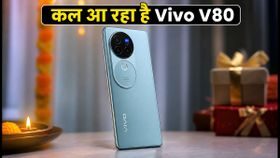 Vivo V80 Launch: कल भारत में दस्तक देगा नया स्मार्टफोन, जानें कीमत, फीचर्स और सेल की पूरी डिटेल Vivo V80 Launch: कल भारत में दस्तक देगा नया स्मार्टफोन, जानें कीमत, फीचर्स और सेल की पूरी डिटेल