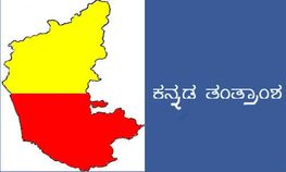 ಕಂಪ್ಯೂಟರ್ ನಲ್ಲಿ ಕನ್ನಡ ಬಳಸಲು ಉಚಿತ ತಂತ್ರಾಂಶ ಕಂಪ್ಯೂಟರ್ ನಲ್ಲಿ ಕನ್ನಡ ಬಳಸಲು ಉಚಿತ ತಂತ್ರಾಂಶ