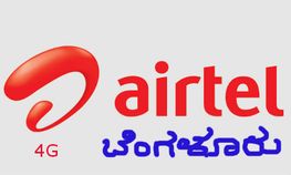 ಬೆಂಗಳೂರಿನಲ್ಲಿ 4G ಬಿಡುಗಡೆ ಮಾಡಿದ ಏರ್ಟೆಲ್