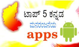 ಮನರಂಜನೆಗಾಗಿ ಟಾಪ್‌ 5 ಕನ್ನ್‌ಡ ಆಂಡ್ರಾಯ್ಡ್‌ ಆಪ್ಸ್‌