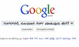 ಗೂಗಲ್‌ನಲ್ಲಿ ಸುಲಭವಾಗಿ ಸರ್ಚ್‌ ಮಾಡುವುದು ಹೇಗೆ?