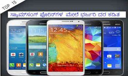 ಆಕರ್ಷಕ ದರ ಕಡಿತ ಕೊಡುಗೆಯ ಸ್ಯಾಮ್‌ಸಂಗ್ ಫೋನ್‌