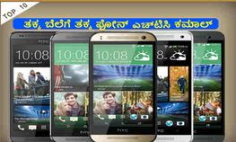 ಅತ್ಯುತ್ತಮ ಎಚ್‌ಟಿಸಿ ಕ್ವಾಡ್ ಕೋರ್ ಫೋನ್‌ಗಳು