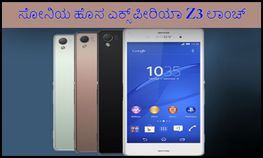 ಸೋನಿಯ ಹೊಸ ಎಕ್ಸ್‌ಪೀರಿಯಾ Z3 ಲಾಂಚ್