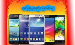 ಈ ದಸರಾದ ಆಕರ್ಷಣೆ ಈ ಸುಂದರ ಸ್ಮಾರ್ಟ್ಫೋನ್ಗಳು ಈ ದಸರಾದ ಆಕರ್ಷಣೆ ಈ ಸುಂದರ ಸ್ಮಾರ್ಟ್ಫೋನ್ಗಳು