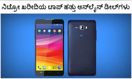 ನಿಟ್ರೋ ಖರೀದಿಯ ಟಾಪ್ ಹತ್ತು ಆನ್ಲೈನ್ ಡೀಲ್ಗಳು ನಿಟ್ರೋ ಖರೀದಿಯ ಟಾಪ್ ಹತ್ತು ಆನ್ಲೈನ್ ಡೀಲ್ಗಳು