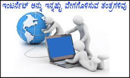 ಇಂಟರ್ನೆಟ್ ಅನ್ನು ಇನ್ನಷ್ಟು ವೇಗಗೊಳಿಸುವ ತಂತ್ರಗಳಿವು