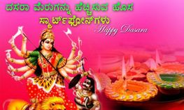 ದಸರಾ ಸಂಭ್ರಮಕ್ಕಾಗಿ ಹೊಚ್ಚ ಹೊಸ ಸ್ಮಾರ್ಟ್ಫೋನ್ಗಳು ದಸರಾ ಸಂಭ್ರಮಕ್ಕಾಗಿ ಹೊಚ್ಚ ಹೊಸ ಸ್ಮಾರ್ಟ್ಫೋನ್ಗಳು