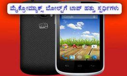 ರೂ 5,000 ದ ಒಳಗಿನ ಕಿಟ್ಕ್ಯಾಟ್ ಆಂಡ್ರಾಯ್ಡ್ ಫೋನ್ಗಳು ರೂ 5,000 ದ ಒಳಗಿನ ಕಿಟ್ಕ್ಯಾಟ್ ಆಂಡ್ರಾಯ್ಡ್ ಫೋನ್ಗಳು