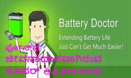 ನಿಮ್ಮ ಸ್ಮಾರ್ಟ್ಫೋನ್ನ ಬ್ಯಾಟರಿ ಬಾಳಿಕೆಗೆ ಈ ಅಪ್ಲಿಕೇಶನ್ಗಳು ನಿಮ್ಮ ಸ್ಮಾರ್ಟ್ಫೋನ್ನ ಬ್ಯಾಟರಿ ಬಾಳಿಕೆಗೆ ಈ ಅಪ್ಲಿಕೇಶನ್ಗಳು